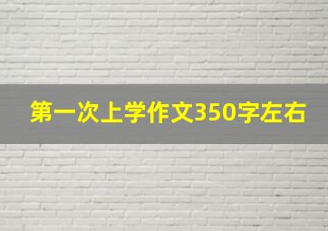 第一次上学作文350字左右