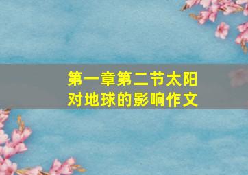 第一章第二节太阳对地球的影响作文