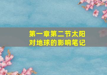 第一章第二节太阳对地球的影响笔记