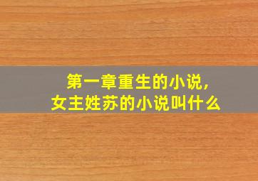 第一章重生的小说,女主姓苏的小说叫什么