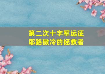 第二次十字军远征耶路撒冷的拯救者