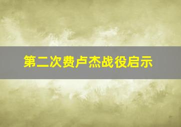 第二次费卢杰战役启示