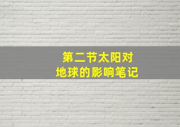 第二节太阳对地球的影响笔记