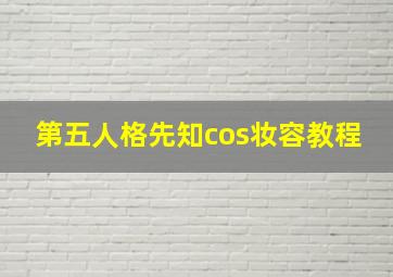 第五人格先知cos妆容教程