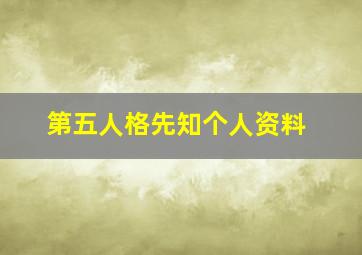 第五人格先知个人资料