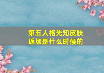 第五人格先知皮肤返场是什么时候的