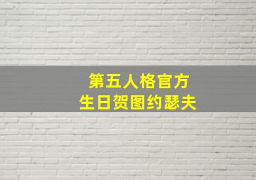 第五人格官方生日贺图约瑟夫