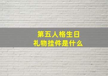 第五人格生日礼物挂件是什么