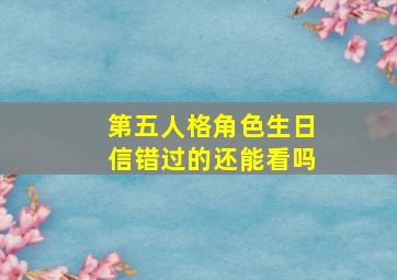 第五人格角色生日信错过的还能看吗