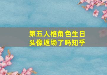 第五人格角色生日头像返场了吗知乎