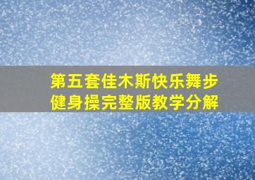 第五套佳木斯快乐舞步健身操完整版教学分解