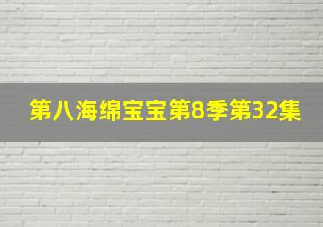 第八海绵宝宝第8季第32集