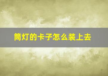 筒灯的卡子怎么装上去