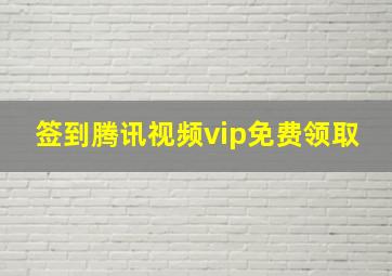 签到腾讯视频vip免费领取