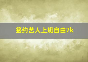 签约艺人上班自由7k