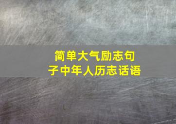 简单大气励志句子中年人历志话语