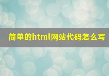 简单的html网站代码怎么写