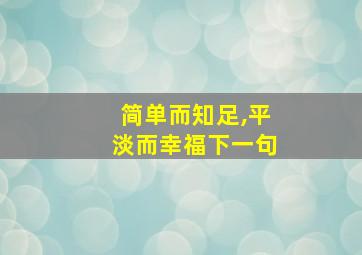 简单而知足,平淡而幸福下一句