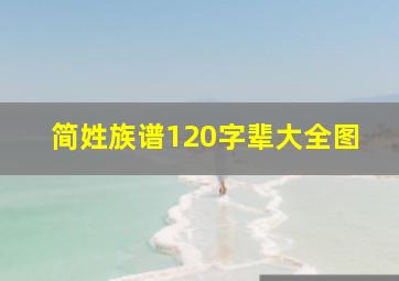 简姓族谱120字辈大全图