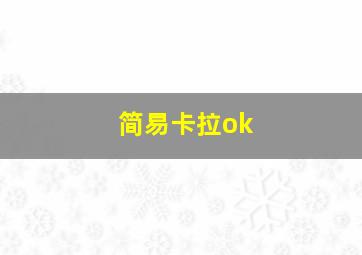 简易卡拉ok