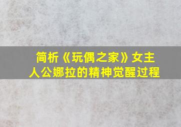 简析《玩偶之家》女主人公娜拉的精神觉醒过程