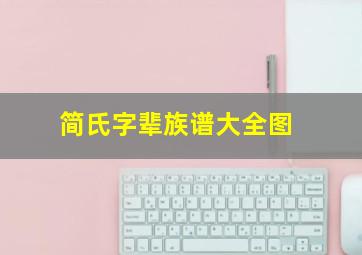 简氏字辈族谱大全图