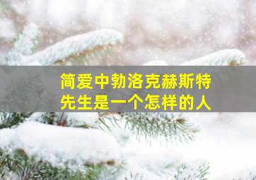 简爱中勃洛克赫斯特先生是一个怎样的人