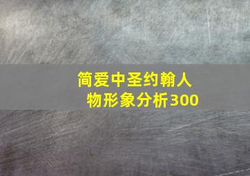 简爱中圣约翰人物形象分析300