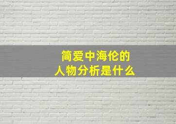 简爱中海伦的人物分析是什么