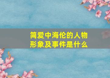 简爱中海伦的人物形象及事件是什么