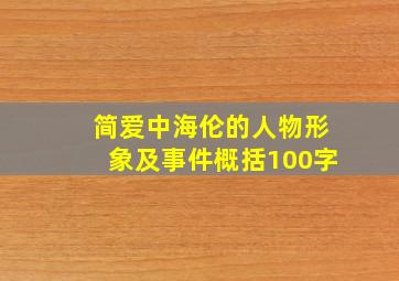 简爱中海伦的人物形象及事件概括100字