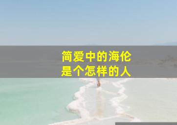 简爱中的海伦是个怎样的人