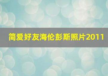 简爱好友海伦彭斯照片2011