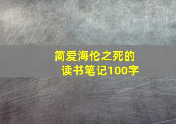 简爱海伦之死的读书笔记100字