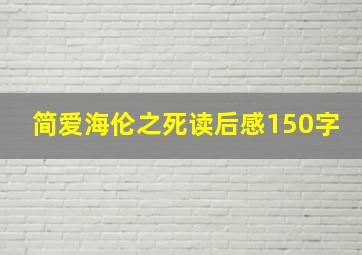 简爱海伦之死读后感150字