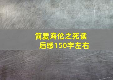 简爱海伦之死读后感150字左右