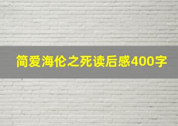 简爱海伦之死读后感400字