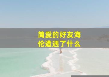 简爱的好友海伦遭遇了什么