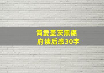 简爱盖茨黑德府读后感30字