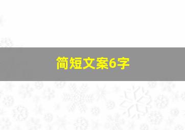 简短文案6字