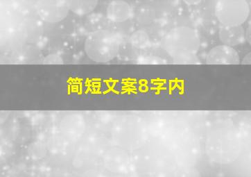 简短文案8字内