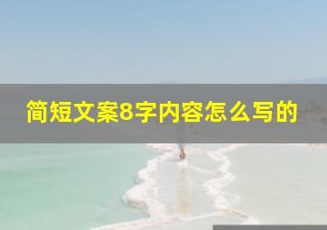 简短文案8字内容怎么写的