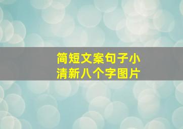 简短文案句子小清新八个字图片