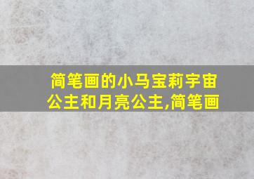 简笔画的小马宝莉宇宙公主和月亮公主,简笔画