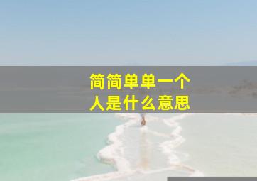 简简单单一个人是什么意思