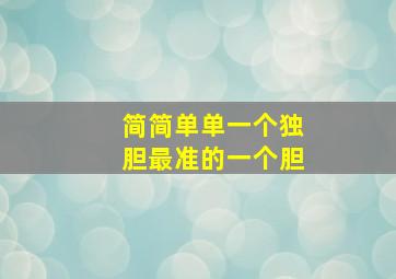 简简单单一个独胆最准的一个胆