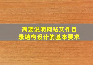 简要说明网站文件目录结构设计的基本要求