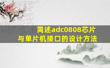 简述adc0808芯片与单片机接口的设计方法