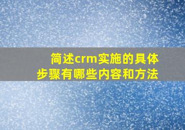 简述crm实施的具体步骤有哪些内容和方法