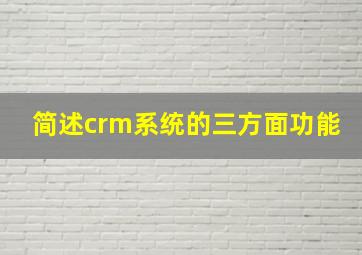 简述crm系统的三方面功能